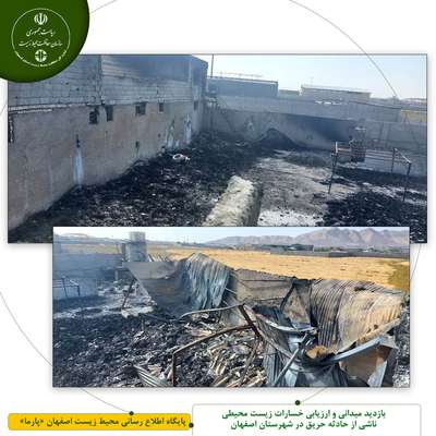 بازدید میدانی و ارزیابی خسارات زیست محیطی ناشی از حادثه حریق در شهرستان اصفهان