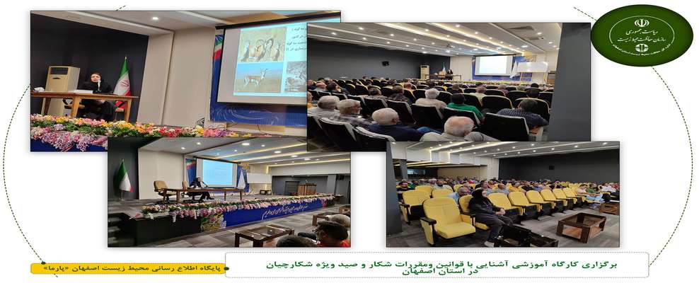 برگزاری کارگاه آموزشی آشنایی با قوانین و مقررات شکار و صید ویژه شکارچیان در استان اصفهان