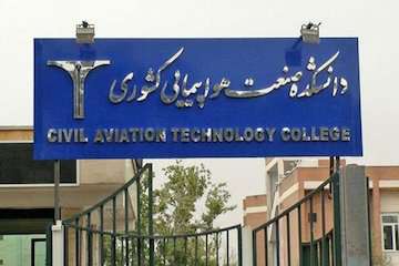 توافق افق تابان با دانشکده صنعت هواپیمایی کشوری