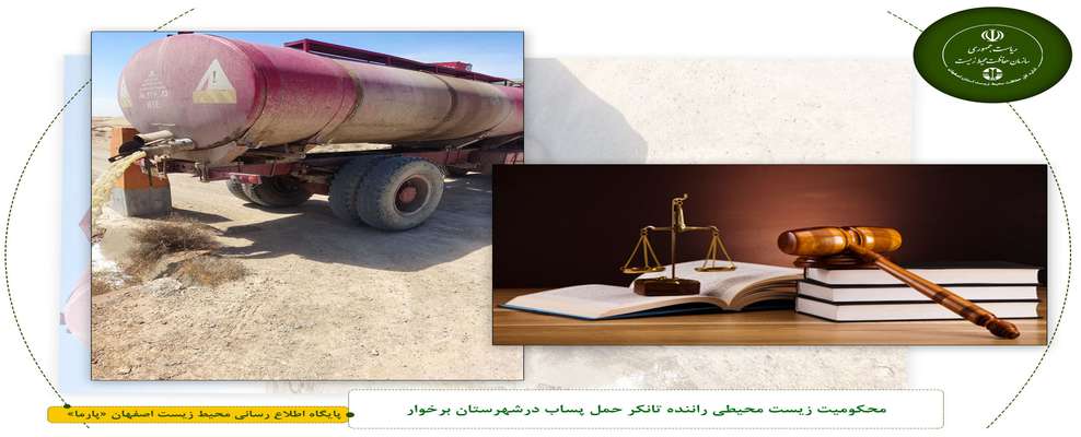 محکومیت زیست محیطی راننده تانکر حمل پساب درشهرستان برخوار