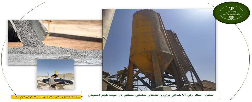 صدور اخطار رفع آلایندگی برای واحدهای صنعتی مستقر در حومه شهر اصفهان