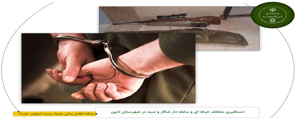 دستگیری متخلف حرفه ای و سابقه دار شکار و صید در شهرستان نایین