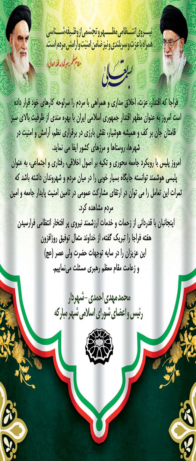 پیام تبریک شهردار و اعضای شورای اسلامی شهر مبارکه به مناسبت هفته نیروی انتظامی