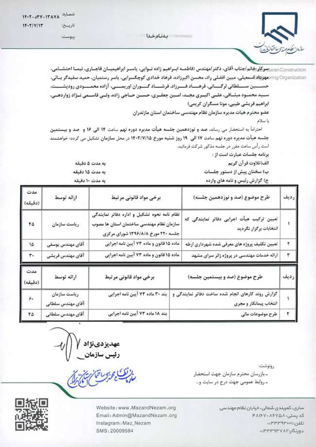 دستور کار صد و نوزدهمین و صد و بیستمین جلسه هیات مدیره دوره نهم