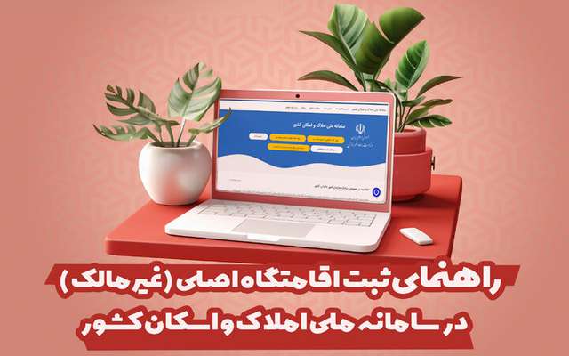 اینفو گرافیک | راهنمای ثبت اقامتگاه اصلی(غیرمالک )در سامانه ملی املاک و اسکان کشور
