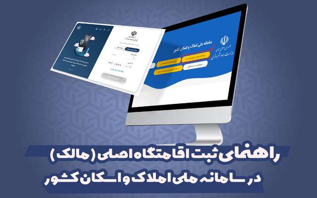 اینفو گرافیک l راهنمای ثبت اقامتگاه اصلی(مالک)در سامانه ملی املاک و اسکان کشور