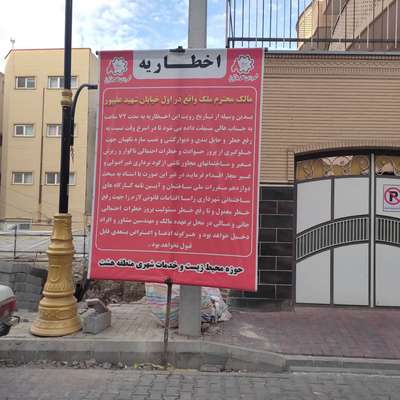 آغاز اجرای طرح "ایمنی کارگاه‌های ساختمانی" و نصب بنر اخطاریه در محدوده شهرداری منطقه ۸ تبریز