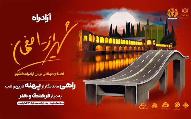 پوستر | افتتاح طولانی ترین آزادراه کشور(۳)
