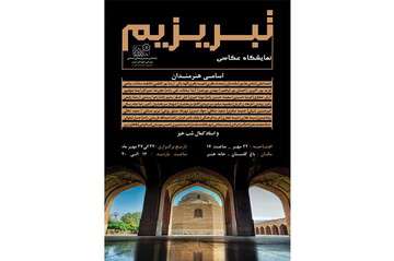 خانه هنر تبریز، میزبان قاب هایی از زیبایی "تبریزیم"