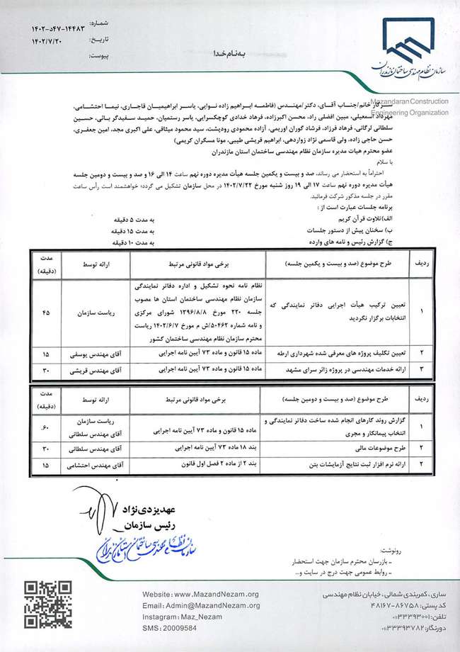 دستور کار صد و بیست و یکمین و صد و بیست و دومین جلسه هیات مدیره دوره نهم