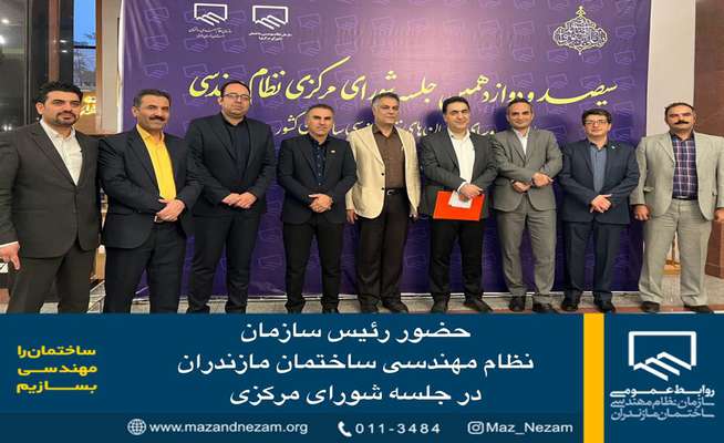 حضور رئیس سازمان نظام مهندسی ساختمان مازندران در جلسه شورای مرکزی