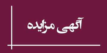 اصلاحیه آگهی مزایده اداره کل املاک و مستغلات