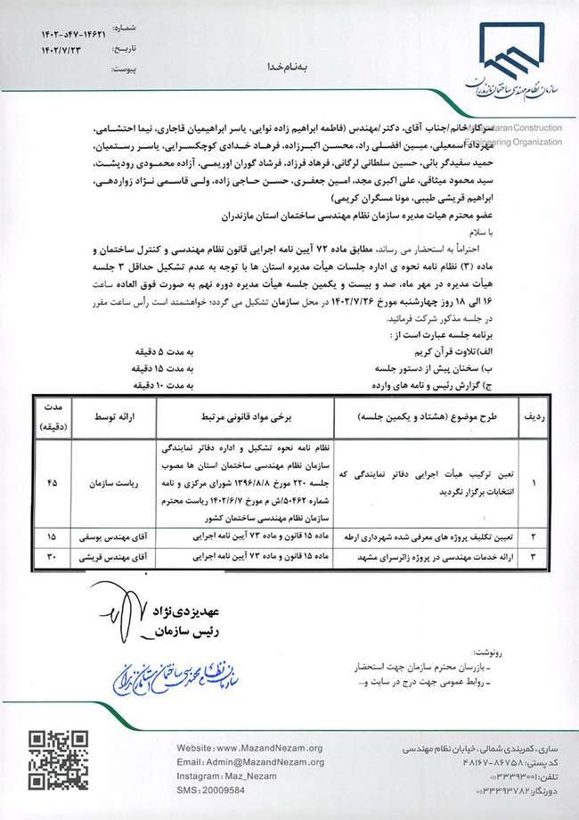 صد و بیست و یکمین جلسه هیات مدیره دوره نهم سازمان به صورت فوق العاده