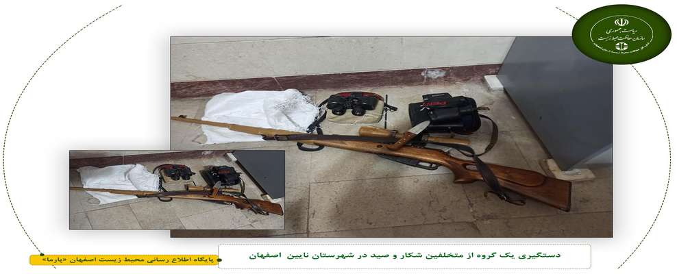 دستگیری یک گروه از متخلفین شکار و صید در شهرستان نایین اصفهان