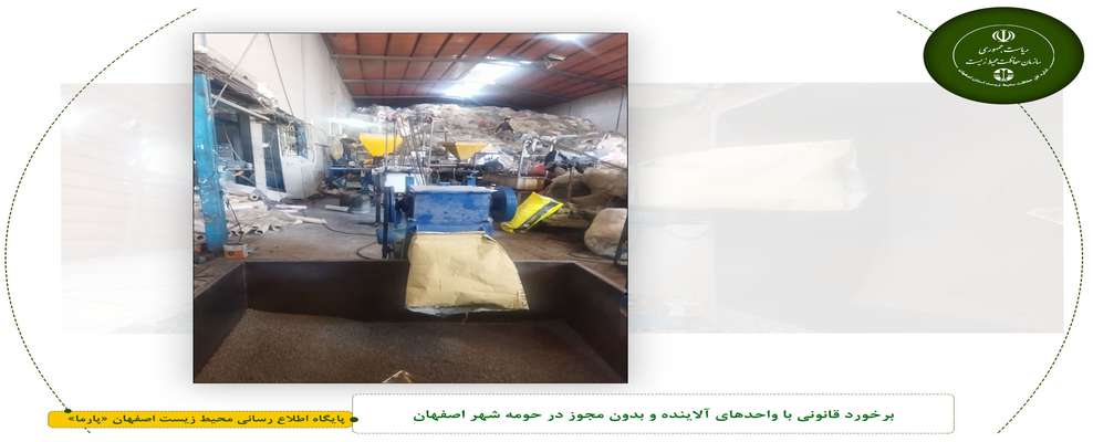 برخورد قانونی با واحدهای آلاینده و بدون مجوز در حومه شهر اصفهان