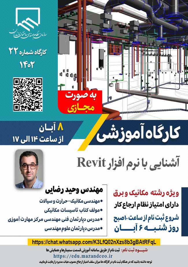 برگزاری کارگاه آموزشی آشنایی با نرم افزار Revit (ویژه رشته‌های مکانیک و برق)