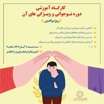 کارگاه آموزشی دوره نوجوانی در فرهنگسرای الغدیر برگزار می‌شود