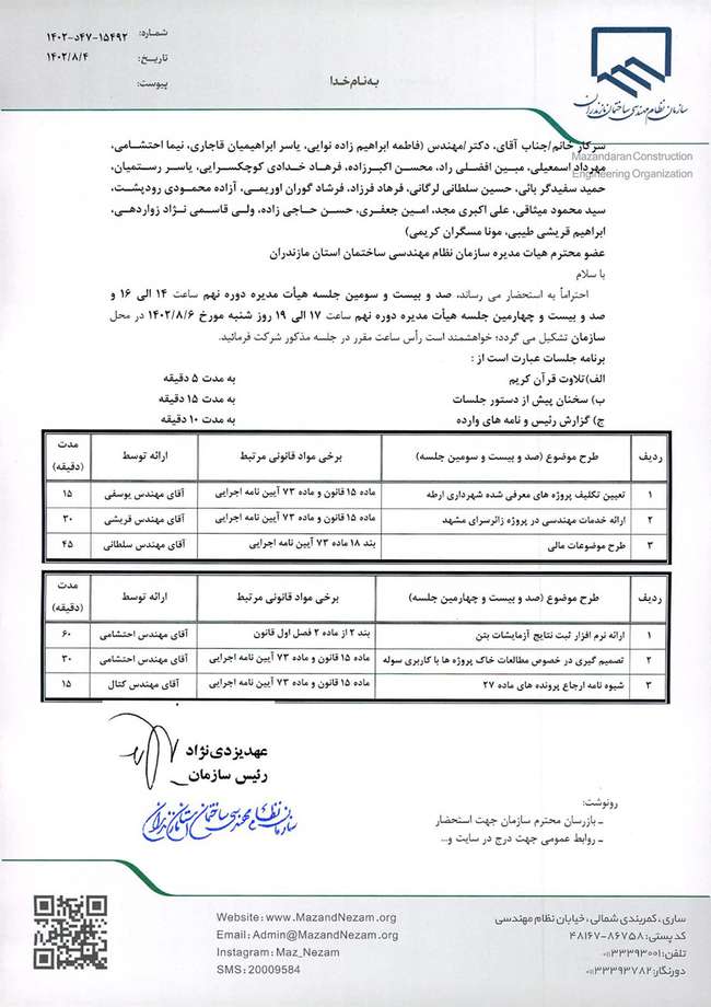 صد و بیست و سومین و صد و بیست و چهارمین جلسه هیات مدیره دوره نهم