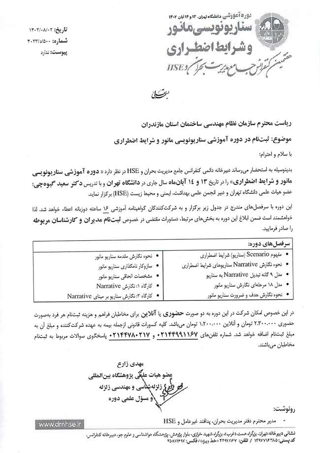 برگزاری دوره آموزشی سناریو نویسی مانور و شرایط اضطراری