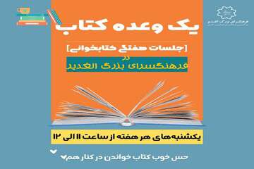 برگزاری جلسات کتابخوانی با عنوان “یک وعده کتاب”