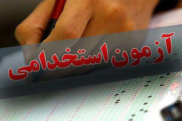 دریافت کارت ورود به جلسه آزمون استخدامی شرکت فرودگاه ها