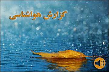 بشنوید| رگبار باران و وزش باد شدید در نیمه جنوبی کشور