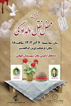 پنجمین محفل "نقل دلدادگی" در فرهنگسرای الغدیر برگزار می‌شود