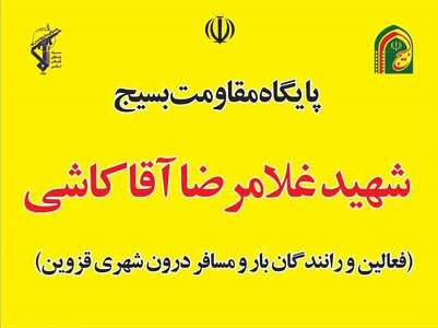 پایگاه بسیج شهید آقاکاشی در سازمان تاکسیرانی افتتاح شد