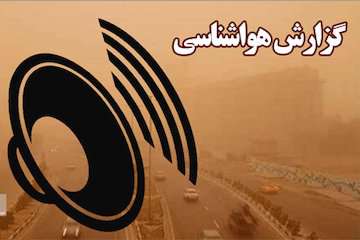 بشنوید| تداوم آلودگی هوا و شرایط ناسالم جوی برای همه گروه‌های سنی