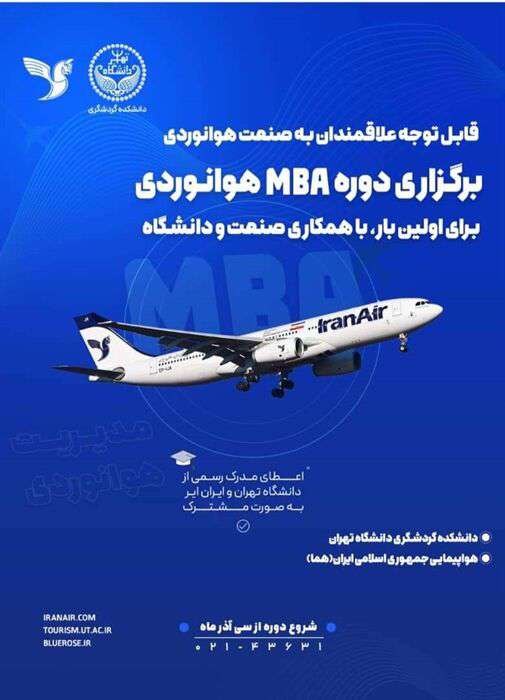 برگزاری دوره‌ MBA هوانوردی برای اولین بار