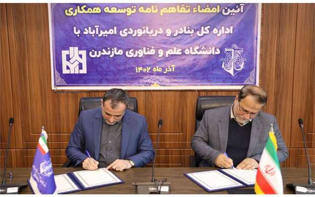 امضای تفاهمنامه بندرامیرآباد با دانشگاه علم و فناوری مازندران