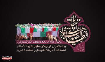 مراسم سالروز شهادت حضرت فاطمه زهرا(س)، و استقبال از پیکر مطهر شهید گمنام