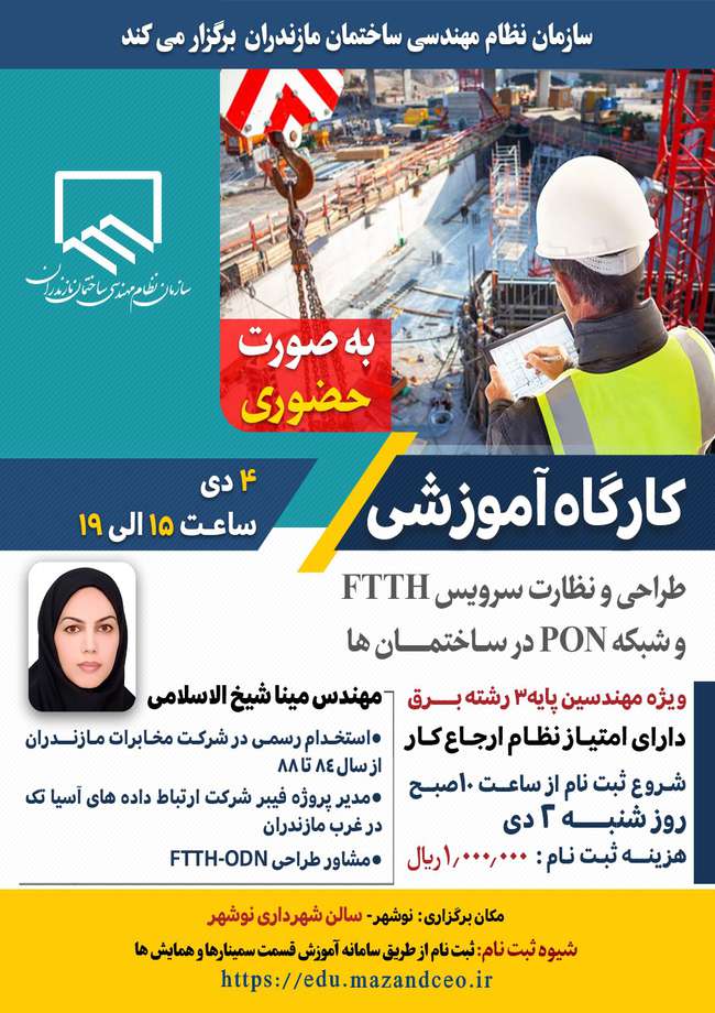 برگزاری کارگاه آموزشی طراحی و نظارت سرویس FTTH و شبکه PON در ساختمان‌ها