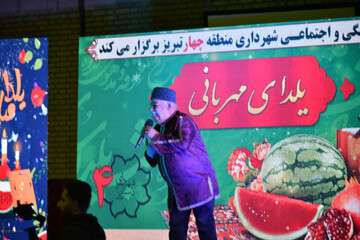 برگزاری ویژه‌برنامه یلدای مهربانی در فرهنگسرای آنا