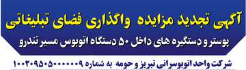 آگهی تجدید مزایده واگذاری فضای تبلیغاتی پوستر و دستگیره های داخل ۵۰ دستگاه اتوبوس مسیر تندرو شرکت واحد اتوبوسرانی تبریز و حومه