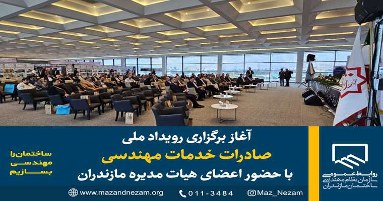 آغاز برگزاری رویداد ملی صادرات خدمات مهندسی با حضور اعضای هیات مدیره مازندران