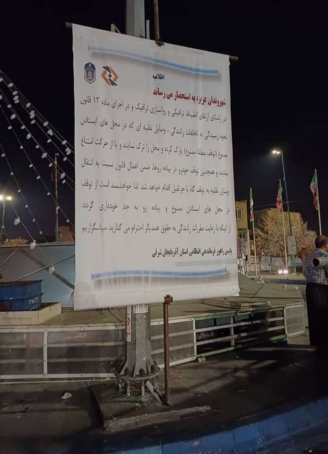 نصب بنرهای اطلاع رسانی اعمال قانون و انتقال به پارکینگ خودروهای متخلف در سطح شهر