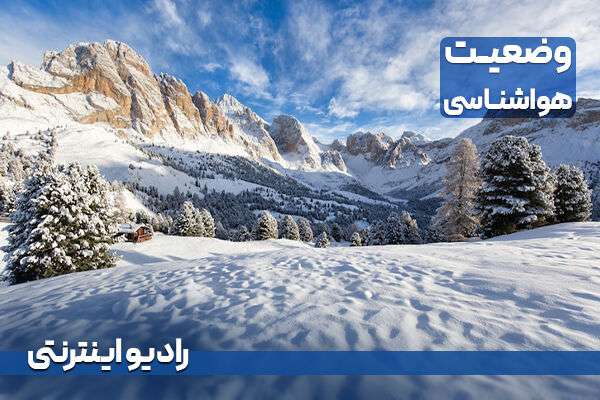 بشنوید| سامانه بارشی از شمال غرب کشور وارد کشور می‌شود