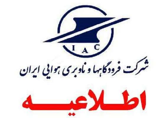اعلام فراخوان پذیرفته شدگان ۳ برابر ظرفیت آزمون استخدامی شرکت فرودگاه‌ها و ناوبری هوایی ایران