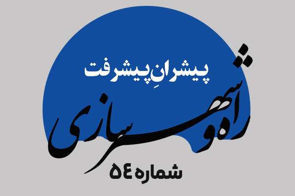 هفته‌نامه| پنجاه و چهارمین شماره هفته‌نامه پیشران پیشرفت