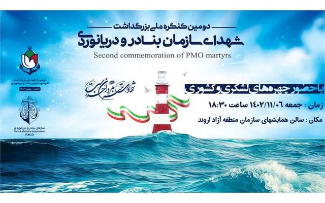 دومین کنگره ملی گرامیداشت شهدای سازمان بنادر و دریانوردی برگزار می‌شود