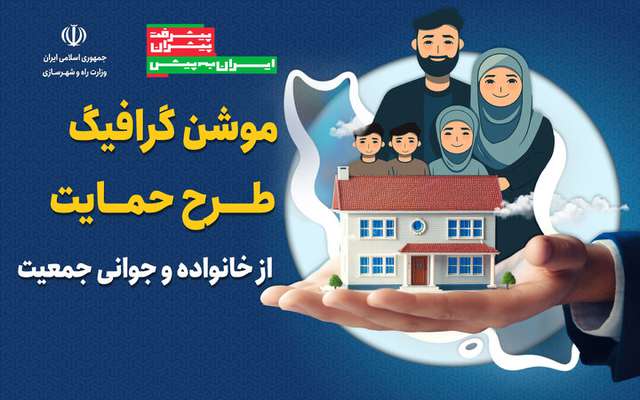 موشن گرافیک| اجرای قانون حمایت از جوانی جمعیت در نهضت ملی مسکن