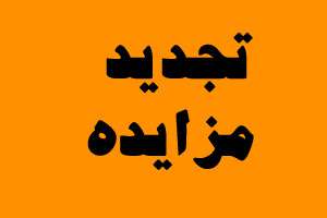 آگهی تجدید مزایده عمومی واگذاری فضای تبلیغاتی تمام بدنه ۳۰ دستگاه اتوبوس
 تک کابین خطوط عادی شرکت واحد اتوبوسرانی تبریز و حومه