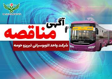 آگهی مناقصه واگذاری امور آهنگری و ترمز شرکت واحد اتوبوسرانی تبریز و حومه