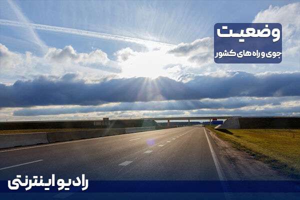 بشنوید| آسمان صاف و افزایش نسبی دما در کشور