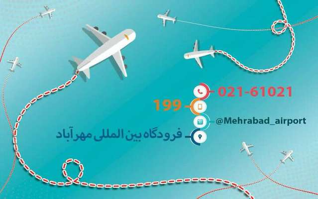 اطلاعیه فرودگاه مهرآباد برای روز ۲۲ بهمن