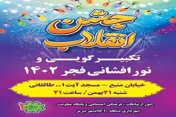 جشن پیروزی انقلاب اسلامی در مسجد آیت الله طالقانی برگزار می‌شود