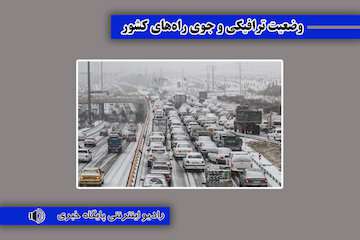 بشنوید| ترافیک سنگین در محورهای چالوس، فیروزکوه و آزادراه کرج-قزوین