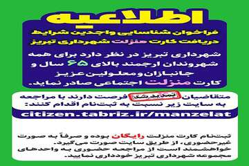 فرایند کارت منزلت اجتماعی شهرداری تبریز در مرحله صدور