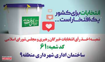 استقرار صندوق اخذ رای در شهرداری منطقه۹ برای انتخابات ۱۱ اسفند
